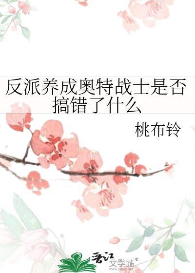 反派养成手册