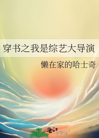 穿书之我是综艺大导演男主前世