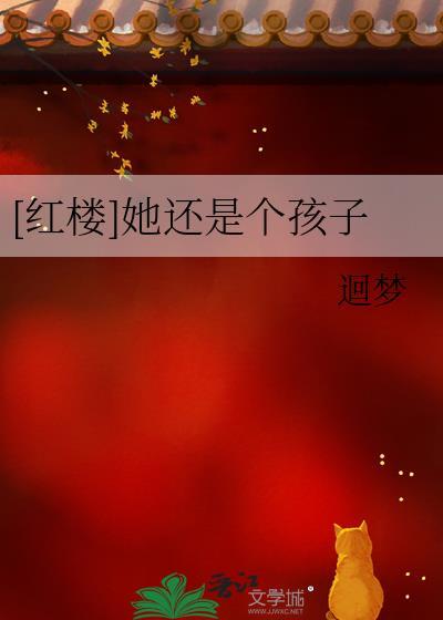 红楼她还是个孩子最新章节更新