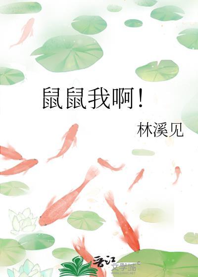 鼠鼠我啊表情包