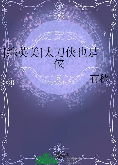 综英美太刀侠也是侠TXT