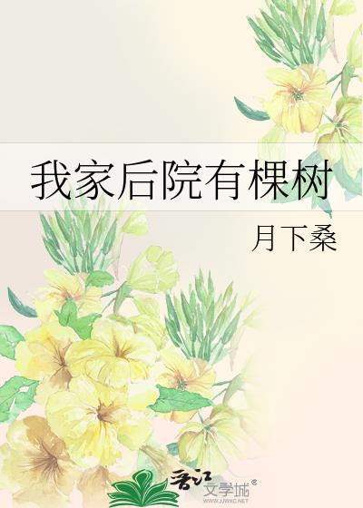 我家后院有棵树好看吗