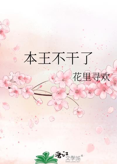 本王不干了笔趣