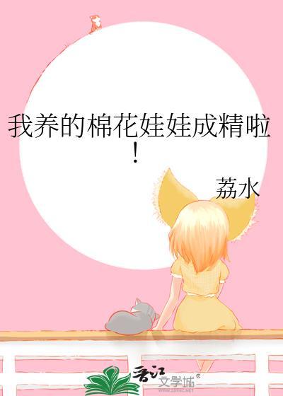 养棉花娃娃的意义