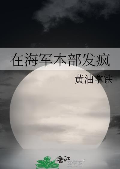 今天也是吐槽海军本部的一天