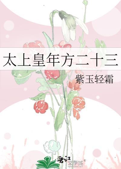 太上皇年方二十三免费阅读