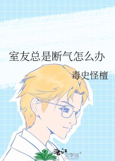 室友总是很吵怎么办