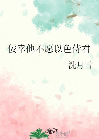 佞幸他不愿以色侍君全文阅读无弹窗