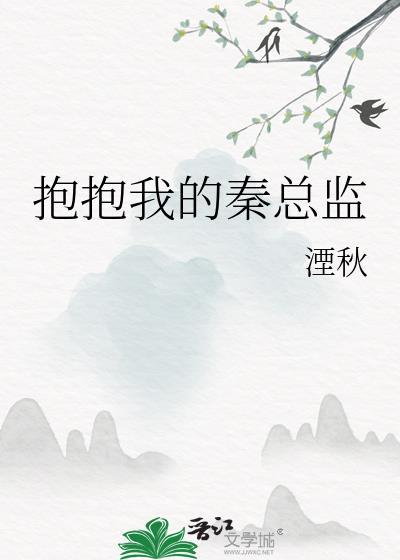 抱抱我的秦总监晋江