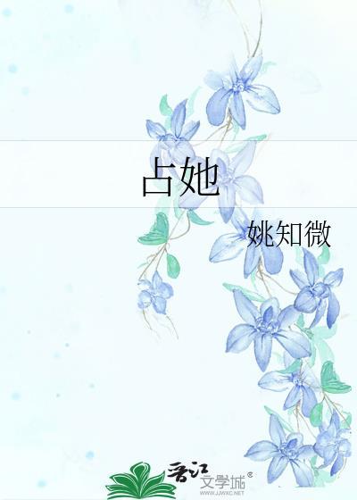 占她遥知微TXT