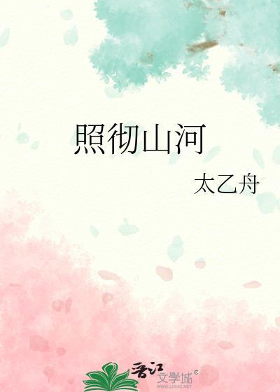 照见山河万朵