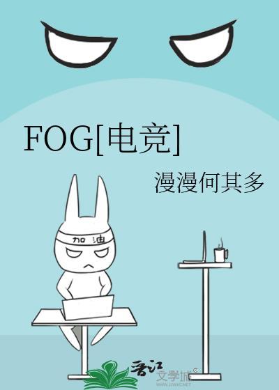 fog电竞讲的什么