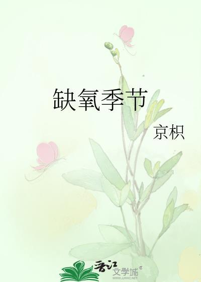 缺氧季节by京枳全文免费阅读最新章节