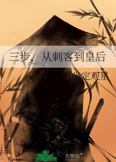 三步从刺客到皇后坐定观星