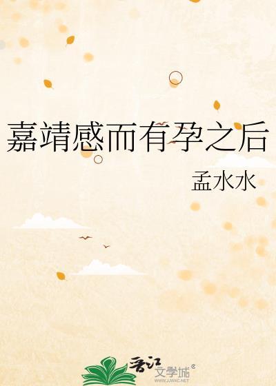 嘉靖感而有孕之后 孟水水 在线免费阅读