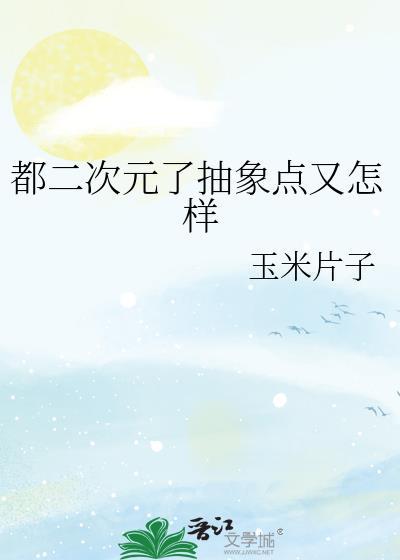 二次元抽象话