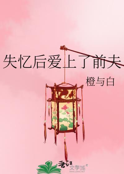 失忆后和前夫结婚了