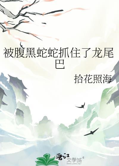 被腹蛇咬