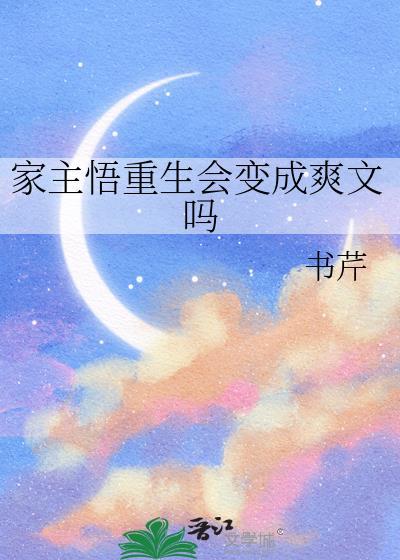 家主悟重生会变成爽文吗作者书芹