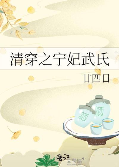 清穿之宁妃武氏甘四日免费阅读