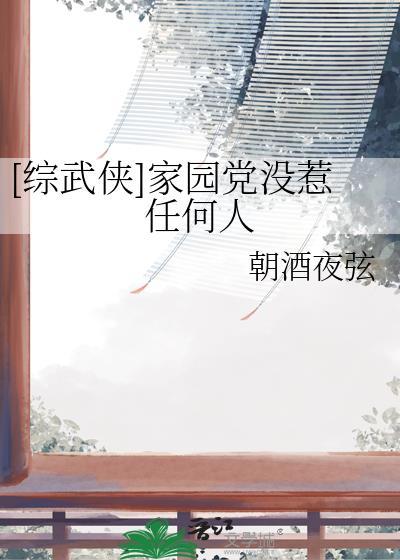 我的家园综武侠32