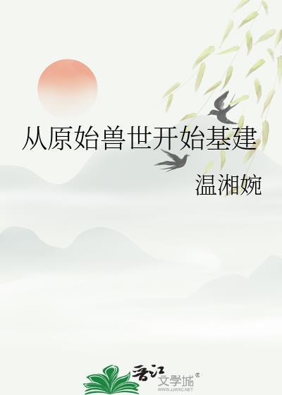 从原始兽世开始基建温湘婉