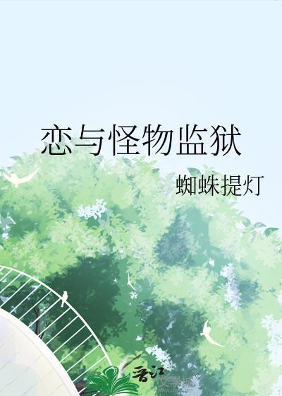 蓝色监狱之怪物