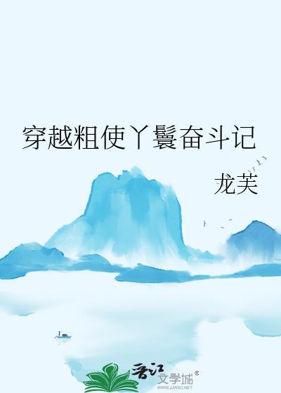 穿越粗使丫鬟奋斗记谭霜