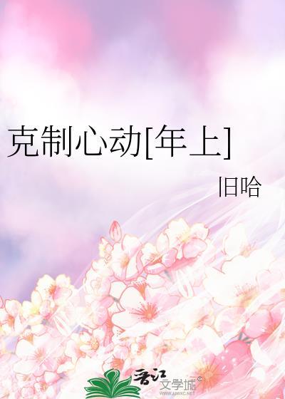 动心后克制