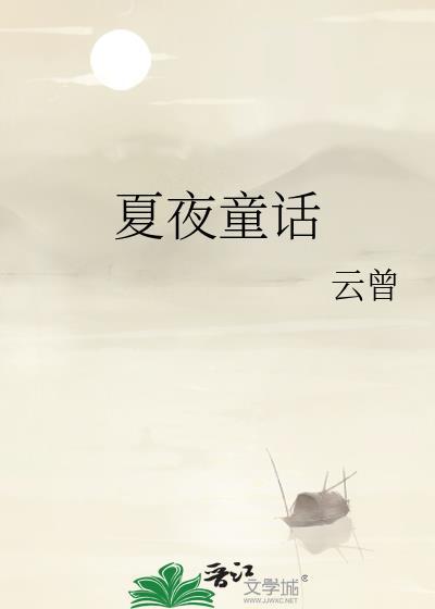 夏夜童话TXT电子书