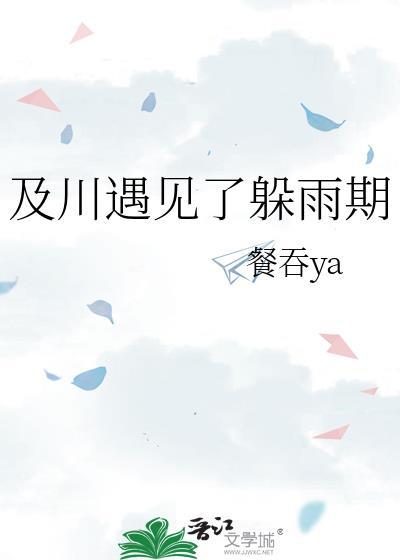 及川遇见了躲雨期最新章节列表