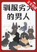 驯服劣犬的男人番外全