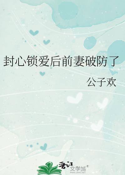 封心锁爱后半句是什么