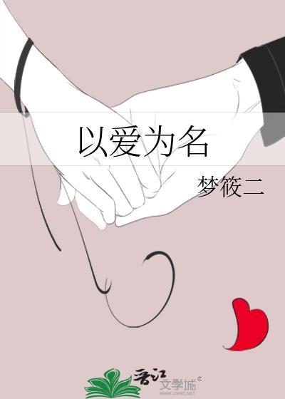 以爱为名电视剧在线观看免费版