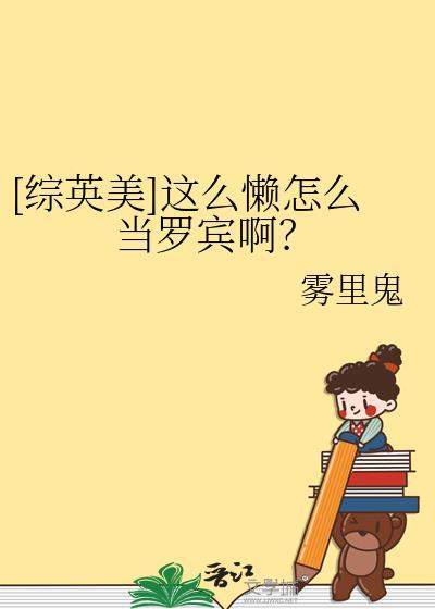 这么懒用英语怎么说