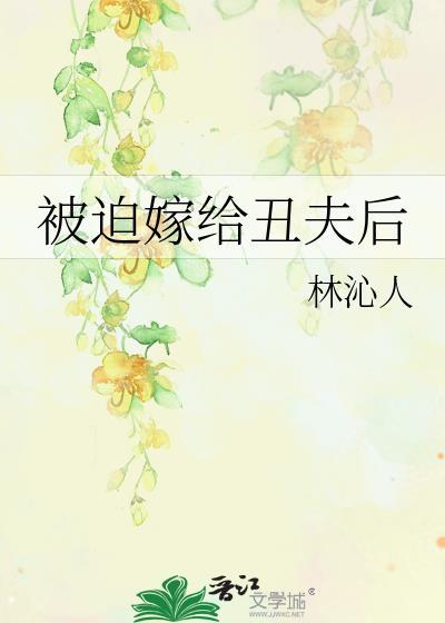 被迫嫁给丑夫后by林沁人番外