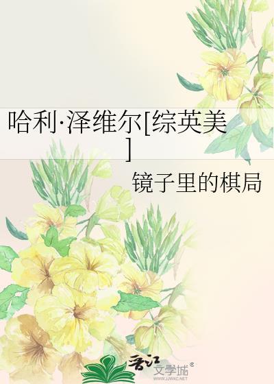 哈利 泽维尔[综英美