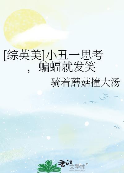小丑蝙蝠侠文