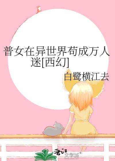 普女但在异世界成为万人迷