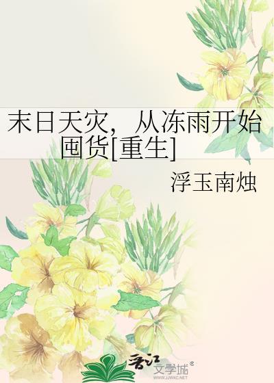 从冻雨开始囤货[重生