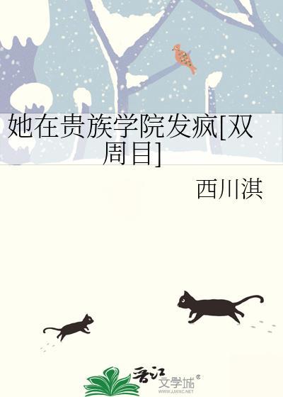 他她是贵族学院的女配