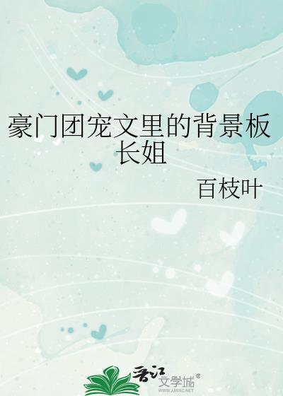 团宠豪门甜文