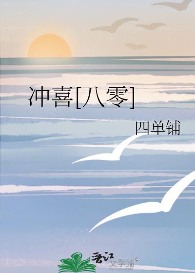 冲喜