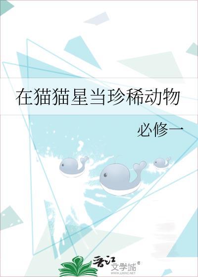 在猫猫星当珍稀动物百度