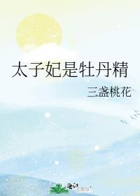 太子妃是牡丹精大结局