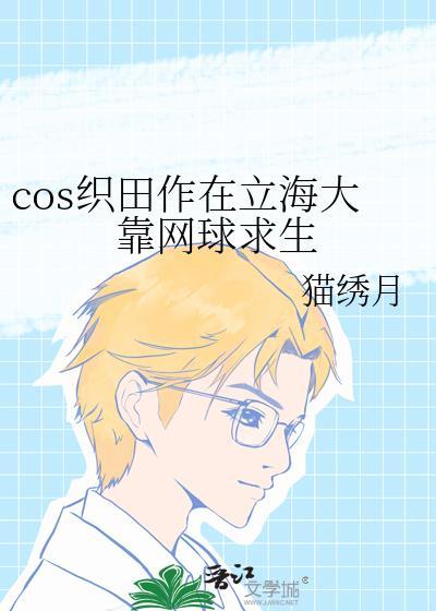 cOS织田作在立海大靠网球求生25