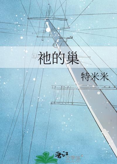 祂的巢by特米米免费阅读