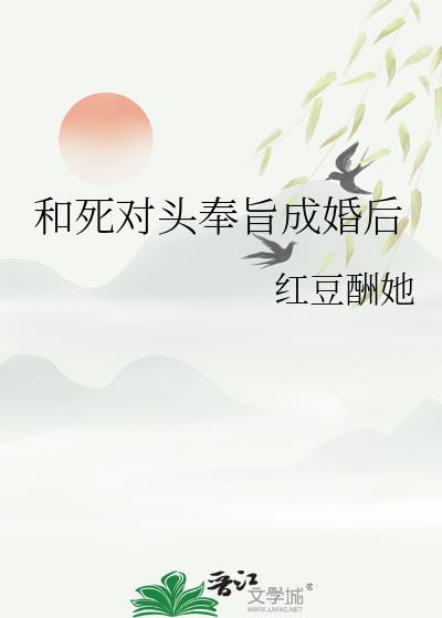 和死对头奉旨成婚后全文免费