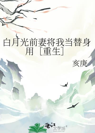 白月光替身我不当了免费阅读