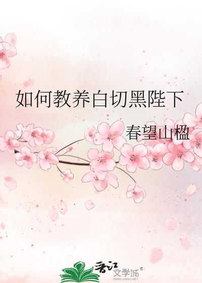 如何教养白切黑陛下的孩子